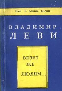 Обложка книги «Везёт же людям...»