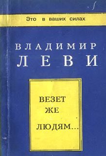 Обложка книги «Везёт же людям...»