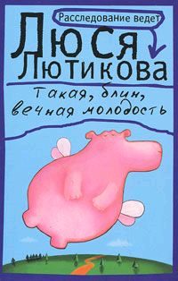 Обложка книги «Такая, блин, вечная молодость»