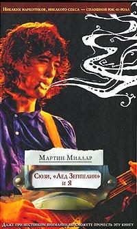 Обложка книги «Сюзи, «Лед Зеппелин» и я»