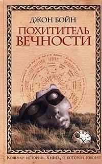 Обложка книги «Похититель вечности»