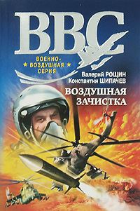 Обложка книги «Воздушная зачистка»