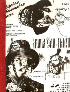Обложка книги «Жибао «Ёлки-Палки», 1990, №2 (Тверь)»