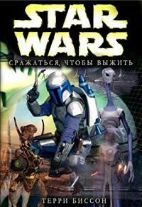 Обложка книги «Боба Фетт: Сражаться, Чтобы Выжить»