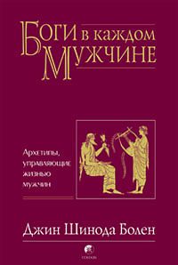 Обложка книги «Боги в каждом мужчине»