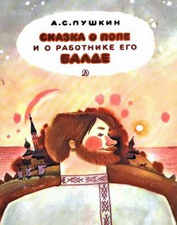 Обложка книги «Сказка о попе и о работнике его Балде»