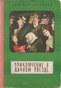 Обложка книги «Приключение в дачном поезде»