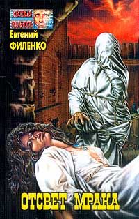 Обложка книги «Отсвет мрака»