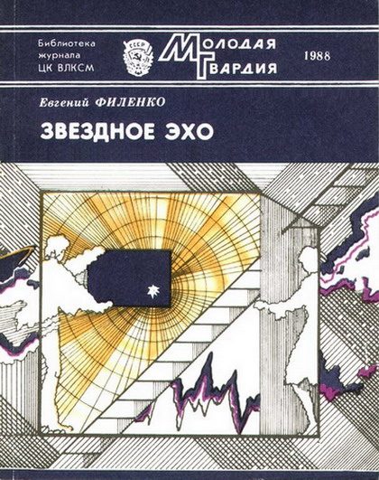 Обложка книги «Звездное эхо»