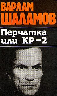 Обложка книги «Перчатка или КР-2»