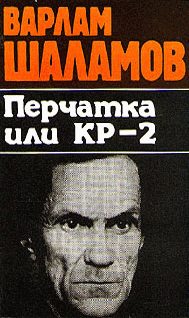 Обложка книги «Вишера. Перчатка или КР-2»