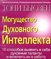 Обложка книги «Могущество духовного интеллекта»