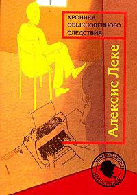 Обложка книги «Хроника обыкновенного следствия»