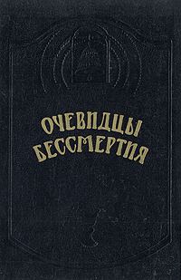 Обложка книги «Очевидцы бессмертия»