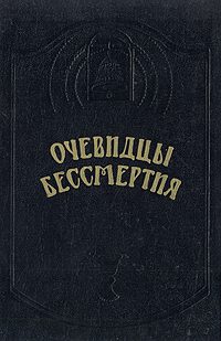Обложка книги «Очевидцы бессмертия»