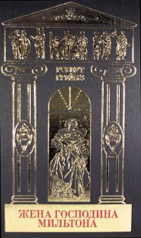 Обложка книги «Жена господина Мильтона»