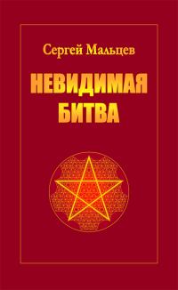 Обложка книги «Невидимая битва»