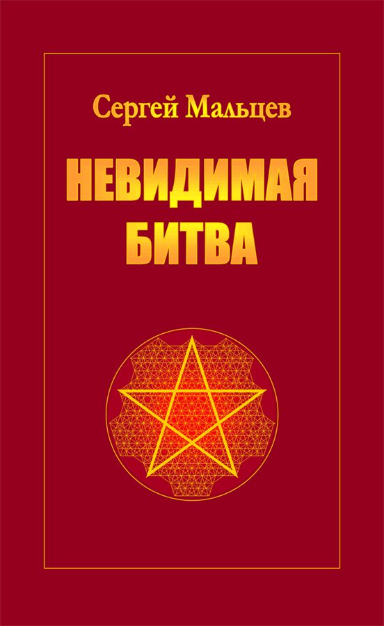 Обложка книги «Невидимая битва»