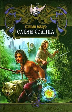 Обложка книги «Слёзы Солнца»