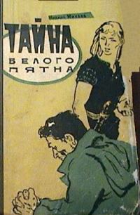 Обложка книги «Тайна белого пятна»