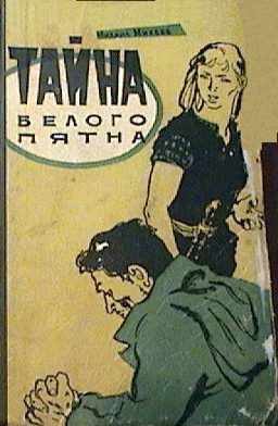 Обложка книги «Тайна белого пятна»