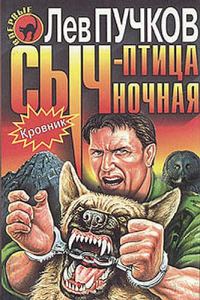 Обложка книги «Сыч – птица ночная»