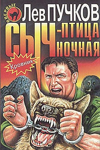 Обложка книги «Сыч – птица ночная»