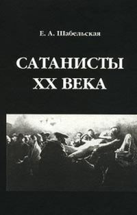 Обложка книги «Сатанисты XX века»