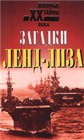 Обложка книги «Загадки ленд-лиза»
