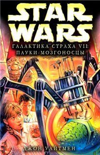 Обложка книги «Пауки-мозгоносцы»