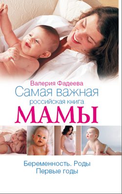 Обложка книги «Самая важная российская книга мамы. Беременность. Роды. Первые годы»