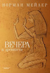 Обложка книги «Вечера в древности»