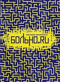 Обложка книги «Больно.Ru. Разорванное небо»