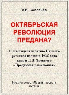 Обложка книги «Октябрьская революция предана?»