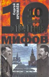Обложка книги «10 мифов о 1941 годе»