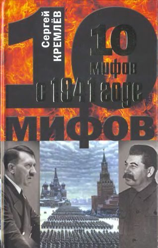 Обложка книги «10 мифов о 1941 годе»