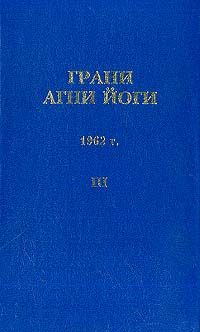 Обложка книги «Грани Агни Йоги (Том III)»