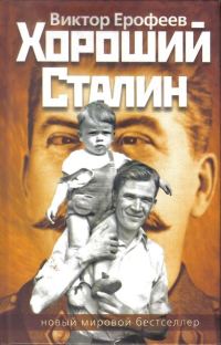 Обложка книги «Хороший Сталин»