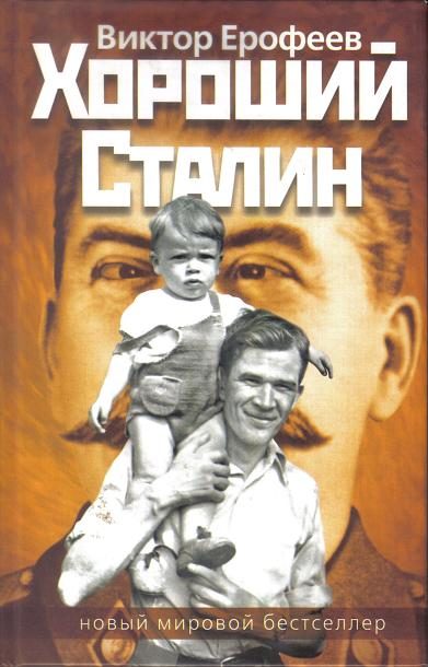 Обложка книги «Хороший Сталин»