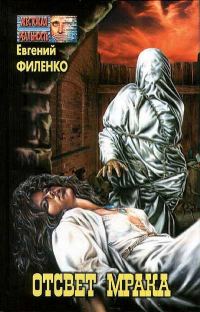 Обложка книги «Отсвет мрака»