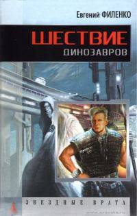 Обложка книги «Шествие динозавров»