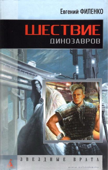 Обложка книги «Шествие динозавров»