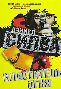 Обложка книги «Властитель огня»