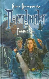 Обложка книги «Тайный час»