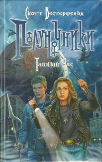 Обложка книги «Тайный час»