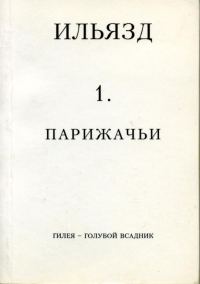 Обложка книги «Том 1. Парижачьи»