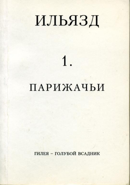 Обложка книги «Том 1. Парижачьи»