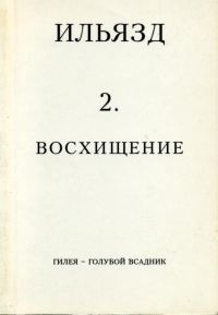 Обложка книги «Том 2. Восхищение»
