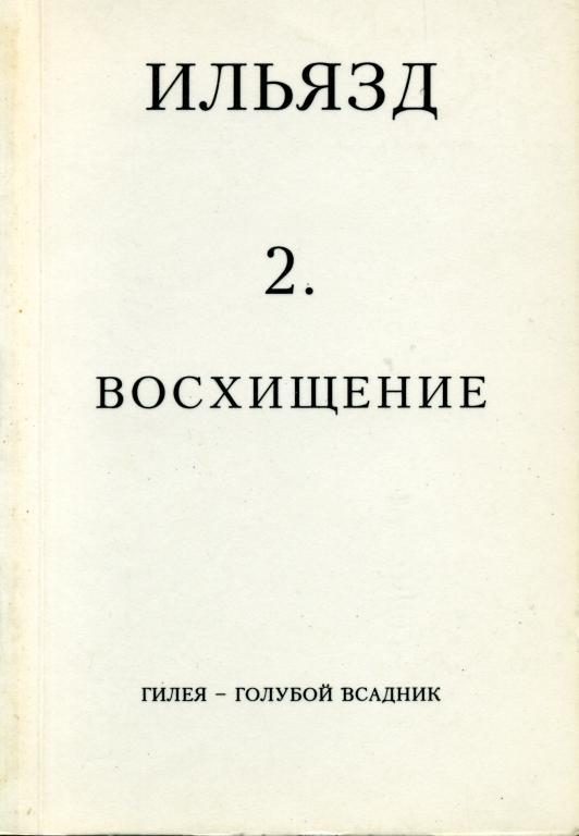 Обложка книги «Том 2. Восхищение»