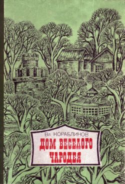 Обложка книги «Дом веселого чародея»